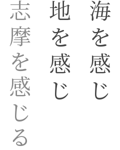 海を感じ、地を感じ、志摩を感じる