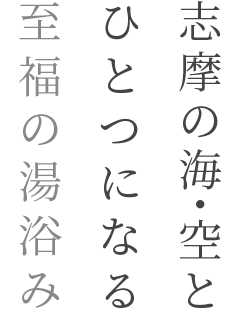 志摩の海・空とひとつになる至福の湯浴み