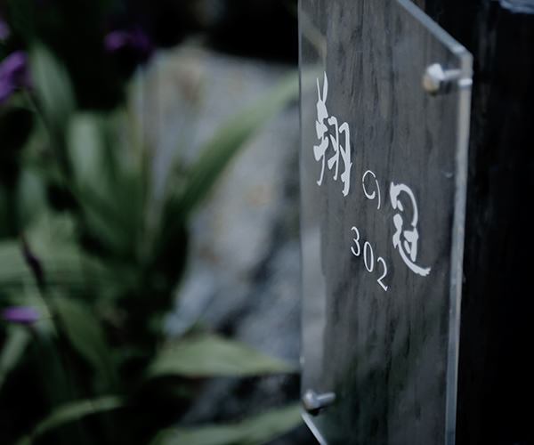 翔の冠