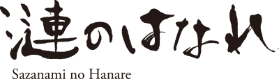 別邸 漣のはなれ